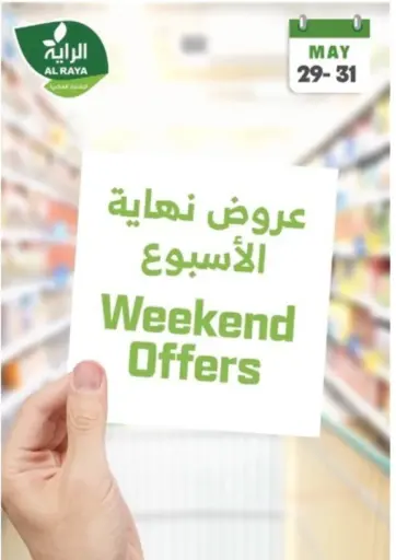 عروض نهاية الأسبوع من الراية